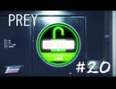 【PREY】＃２０　アレックスの金庫