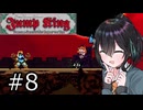 【Jump King】J K 宮 舞 #8（終）【宮舞モカ実況】