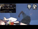 伝説の脱獄者になってやるよ #単発【The glitch prison】【ボイロ実況】