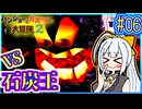 クマとトリとゆかり2 #06【バンジョーとカズーイの大冒険2】【VOICEROID実況】【結月ゆかり&紲星あかり】