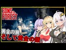 【Sons Of The Forest】 #10 あかりさん、黄金の鎧を発見し、修復を試みる(VOICEROID実況)