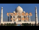 ゼロから始めるインド旅行1｜旅の幕開け