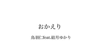 おかえり/鳥羽仁feat.結月ゆかり