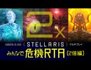 【Stellaris】みんなで危機RTA 2倍編【ハイライト版】