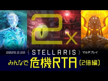 【Stellaris】みんなで危機RTA 2倍編【ハイライト版】