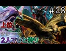 【MHWilds】#28  頂点捕食者、襲来「上位レ・ダウ、ウズ・トゥナ、ヌ・エグドラ」『2人でひと狩りモンハンワイルズ実況』