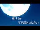 東方蒼天録「第１話　不思議な出会い」