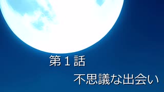 東方蒼天録「第１話　不思議な出会い」