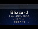 カラオケ♬ Blizzard - Mrs. GREEN APPLE 【ガイドメロディなし】 歌詞 ふりがな