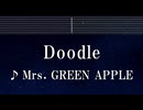 練習用カラオケ♬ Doodle - Mrs. GREEN APPLE 【ガイドメロディ付】 インスト, BGM, 歌詞 ふりがな