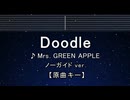 カラオケ♬ Doodle - Mrs. GREEN APPLE 【ガイドメロディ付なし】 インスト, 歌詞 ふりがな