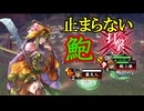 【英傑大戦】三千世界のここにいるぞ！×139