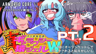 【アーマードコア6】真！ベソかき傭兵G猿ジェルW | PT.2 一緒にオープンゲットして噂とかされると恥ずかしいし［WhiteCUL/VOICEVOX実況］