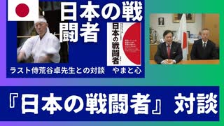 日本の戦闘者』陸上自衛隊特殊作戦群初代群長、明治神宮武道場至誠館館長、熊野飛鳥むすびの里代表。 荒谷卓先生と語る「やまと心と日本の針路」