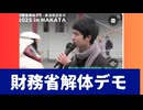 燎原の火□財務省解体デモ消費税は、廃止一択。その理由。