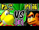 【∫アルティライトねこ】VS【ダーク内藤】Eブロック第十四試合/64スマブラCPUトナメ実況 第23回