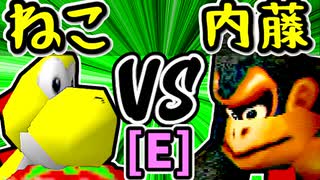 【∫アルティライトねこ】VS【ダーク内藤】Eブロック第十四試合/64スマブラCPUトナメ実況 第23回