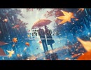 茜の残滓 / 鏡音リン×鏡音レン