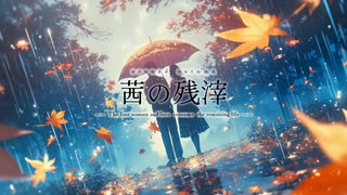 茜の残滓 / 鏡音リン×鏡音レン