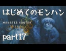 はじめてのモンハン【Monster Hunter Wilds】part17