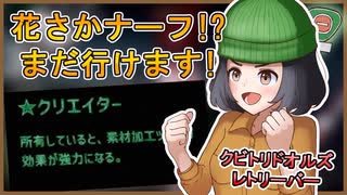 【クビトリドオルズ・レトリーバー】花さかナーフされてもアイテム無限化したい!