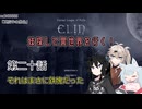 【Elin】妹探して異世界を行く！ 第二十話
