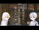 【刀剣乱舞偽実況】山姥切国広と山姥切長義は帰りたい part5・後（最終回）【伯仲RimWorld RP】