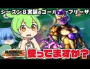 【ゆっくり実況】久々にリワークレイダーを使う！ゴールデンフリーザ様を日に日に見なくなっているような…【天才チルノの珍ドラゴンボール ザ ブレイカーズ】Part404