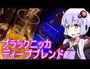 【ブラックニッカ ディープブレンド】ゆかりのふらっと隠れ家 第２期 ♭473【We♡ウイスキー2025】