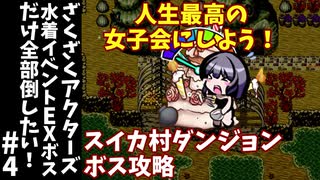 #4【ゆっくり実況】ざくざくアクターズ水着イベントEXボスだけ全部倒したい！【ざくアク】
