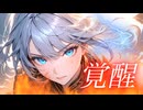 【Synthesizer V 】覚醒 / 宮舞モカ「オリジナル曲」