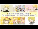 祝・センラさん17周年 【センラー&crewでスペシャルパフェを歌ってみた】