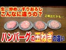 【永久保存版】ハンバーグは玉ねぎでこんなに違うの？