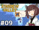 アイテムコンプしたいきりたん #09【Stardew Valley】