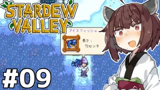 アイテムコンプしたいきりたん #09【Stardew Valley】