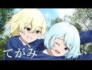 てがみ feat.可不