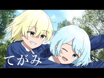てがみ feat.可不