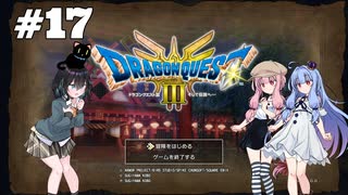 【ドラクエ3 HD2D】あ・も・あ・あ！　#17