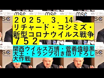 【2025年03月14日 ：『 リチャード・コシミズ「 Internet Lecture 」｟ ニコニコ生放送『 LIVE 』｠｟ 暫定版 ｠』】