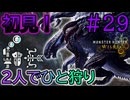 【MHWilds】#29  流石は古龍の子…と思ったらテクスチャが逝ってて泣いた。「ゴア・マガラ」初見！『2人でひと狩りモンハンワイルズ実況』