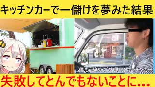 若者さん、キッチンカーを舐めた結果、借金◯◯万を背負ってしまう…