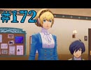 【初見実況】影時間、ふたたび　Part172【ペルソナ3リロード】