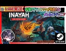 孤児イナヤが行方不明の同胞を探す旅に出る 手描きグラフィックが特徴的なメトロイドヴァニア&SteamNextフェス雑談【ゆきとの日常】【無料体験版】【Inayah - Life after Gods】