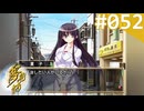 【実況】＃052：夢見師 初見実況プレイ Season2 【第二章】