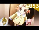 【実況】＃053：夢見師 初見実況プレイ Season2 【第二章】