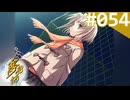 【実況】＃054：夢見師 初見実況プレイ Season2 【第二章】