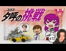 送迎最速の男に挑む【 R-18版  マブラヴ 】＜EXTRA編＞  初見実況 #12