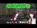 【地球防衛軍６】INFERNO初プレイいんしばレンジャーPart152【VOICEROID実況】