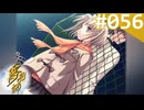 【実況】＃056：夢見師 初見実況プレイ Season2 【第二章】