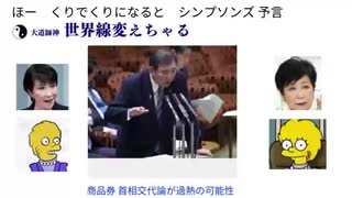 ほー　くりでくりになると　シンプソンズ 予言　どっちになってもこまんのよ　大道師神　世界線変えちゃる